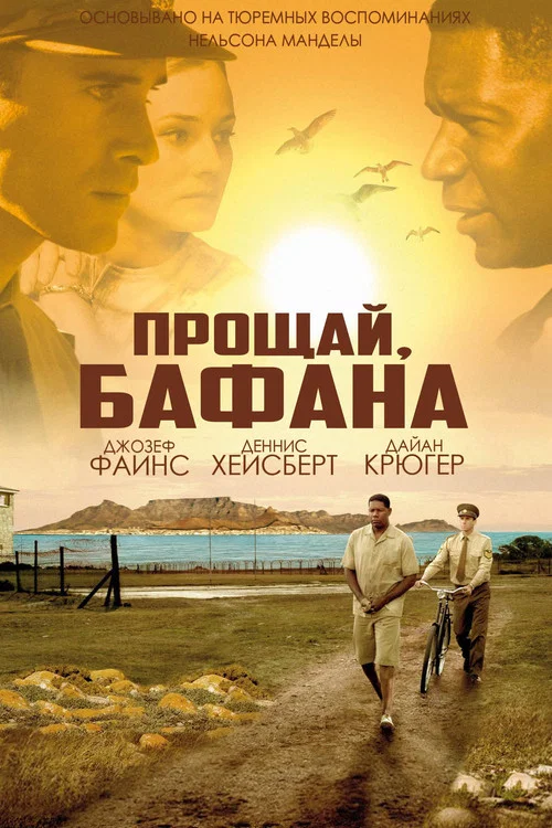 Прощай, Бафана постер