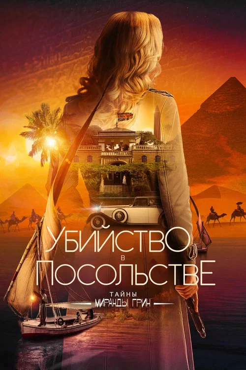Убийство в посольстве постер