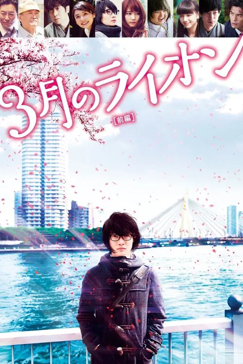 3月のライオン 前編 постер
