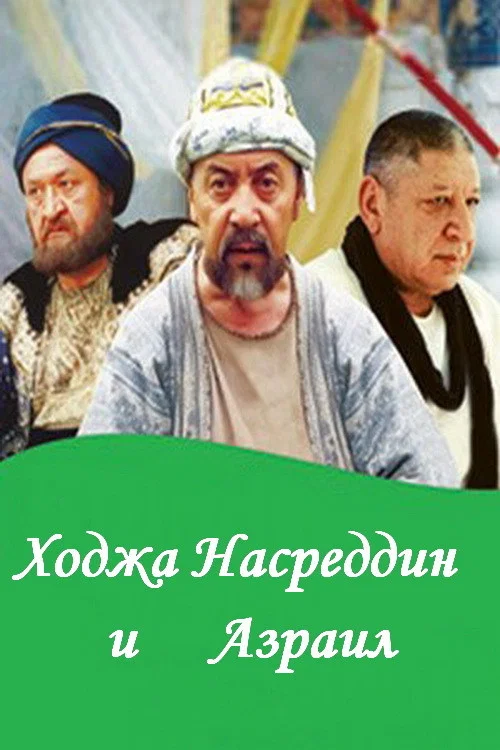 Ходжа Насреддин и Азраил постер