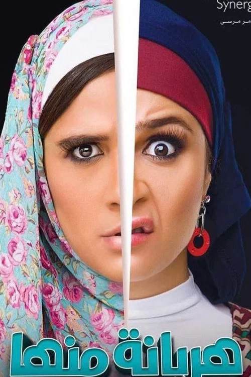هربانة منها постер