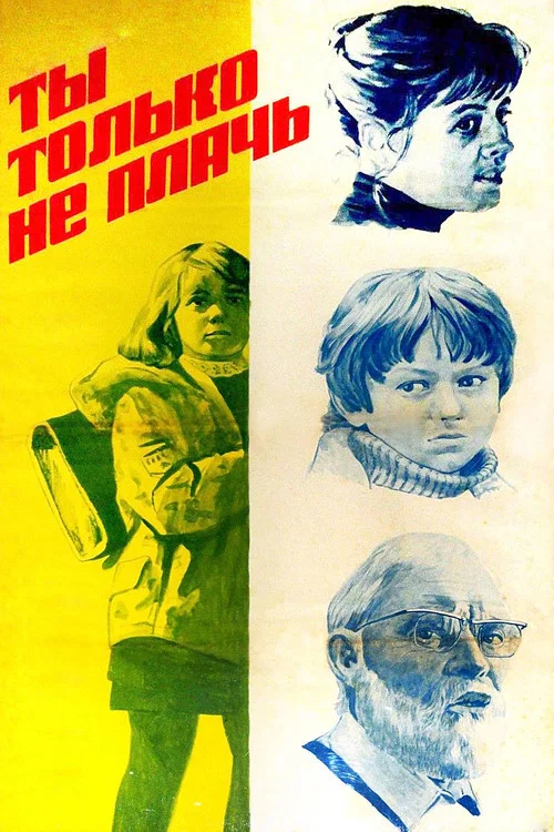 Ты только не плачь постер