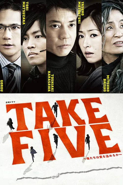 TAKE FIVE～俺たちは愛を盗めるか～ постер