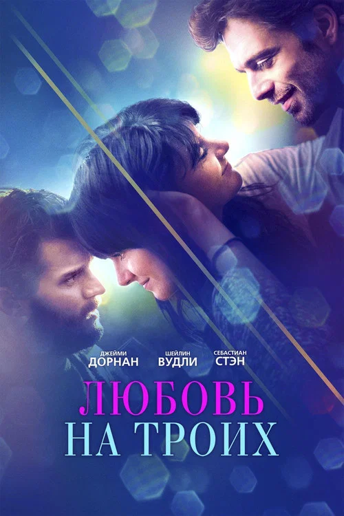 Любовь на троих постер