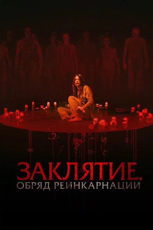 Заклятие. Обряд реинкарнации постер
