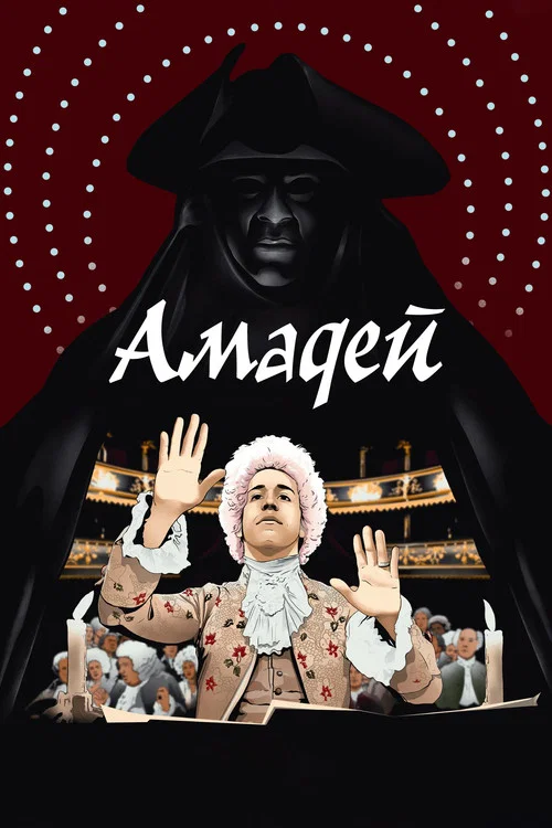 Амадей постер