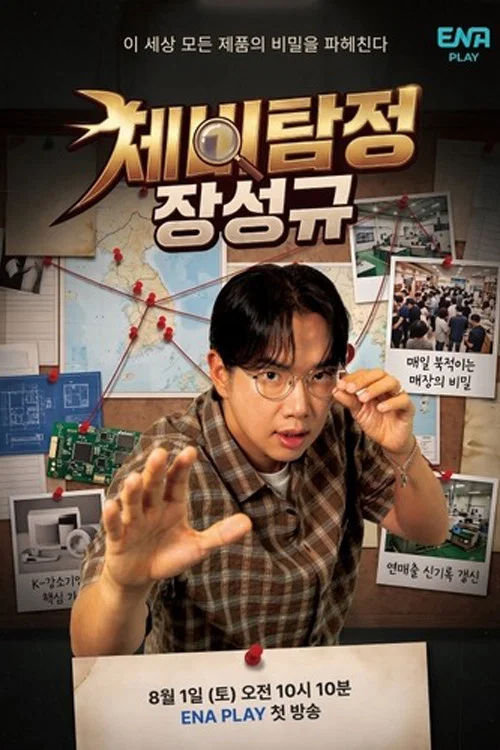 제비탐정 장성규 постер