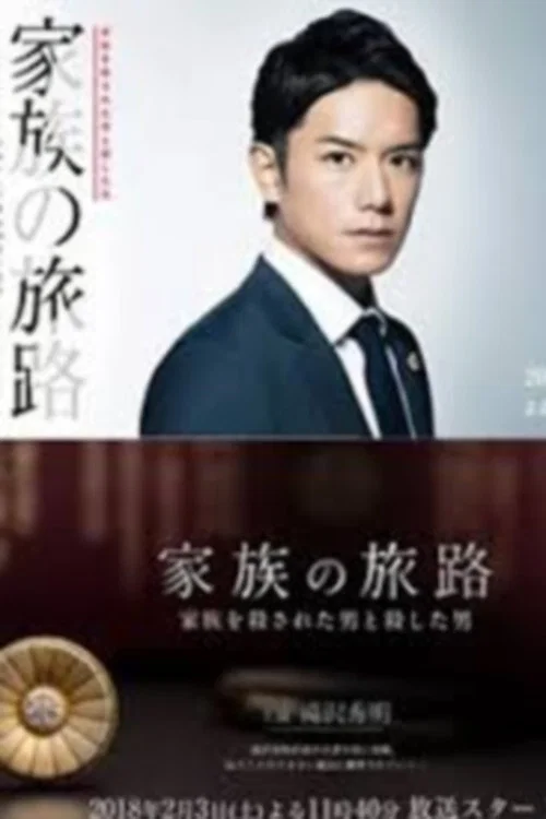 家族の旅路 家族を殺された男と殺した男 постер