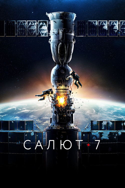 Салют-7 постер
