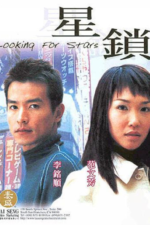 星锁 постер