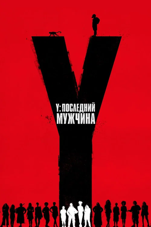 Y. Последний мужчина постер