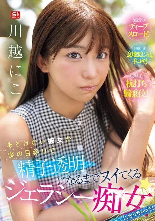 あどけない彼女が僕の目移りで精子透明になるまでヌイてくるジェラシー痴女になっちゃった！ постер