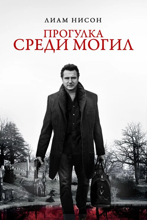 Прогулка среди могил постер