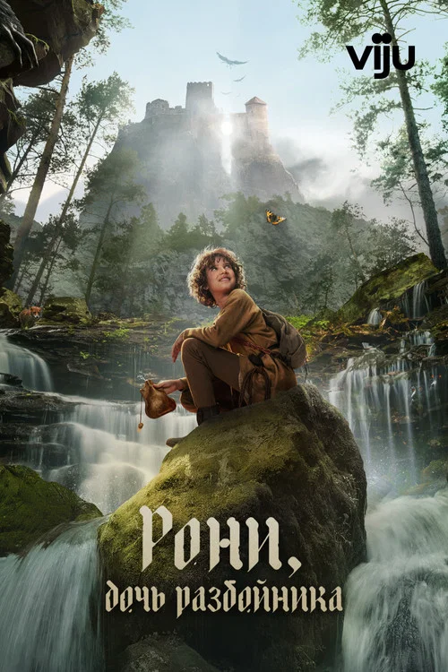 Рони, дочь разбойника постер