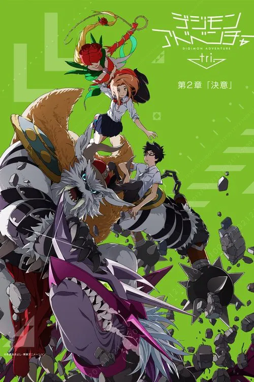 デジモンアドベンチャー tri. 第2章「決意」 постер