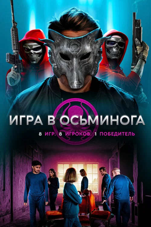 Игра в осьминога постер