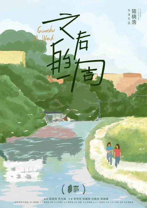 之后的一周 постер