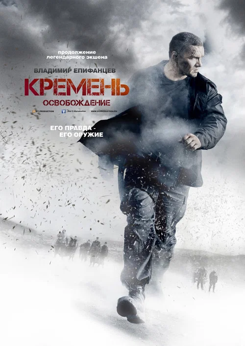 Кремень. Освобождение постер
