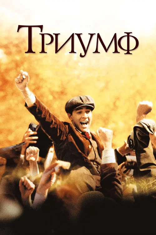 Триумф постер