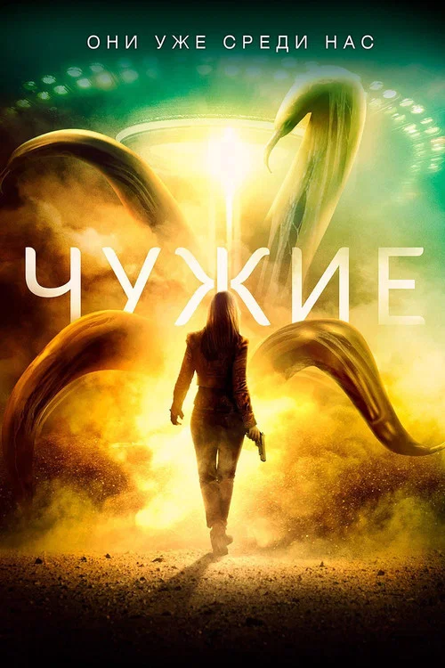 Чужие постер