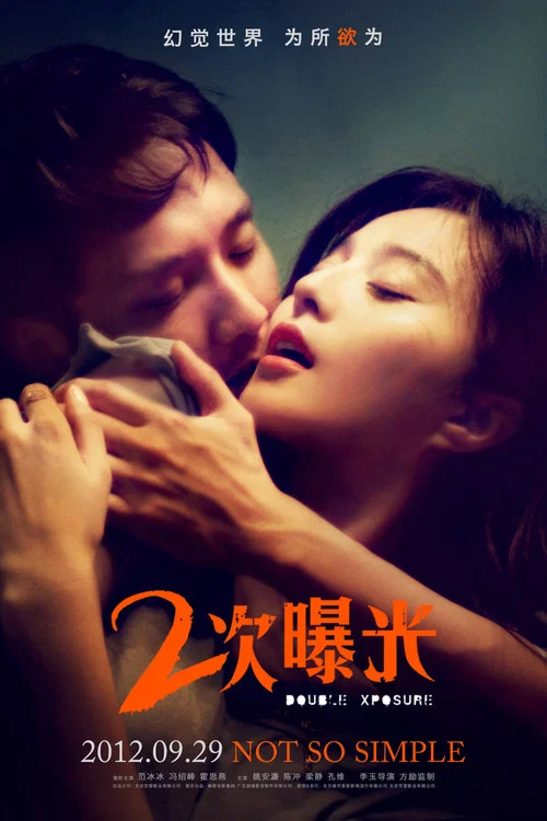 二次曝光 постер