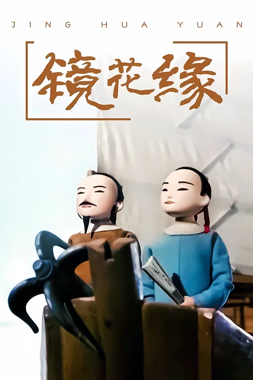 镜花缘 постер