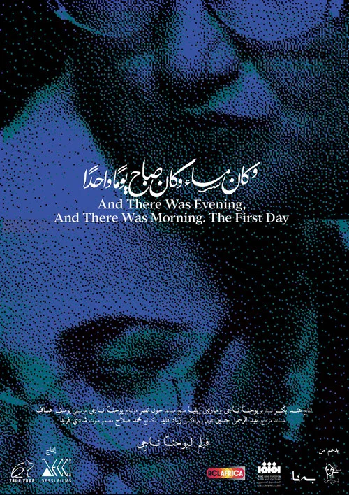 وَكَانَ مَسَاءٌ وَكَانَ صَبَاحٌ. يَوْمًا وَاحِدًا постер