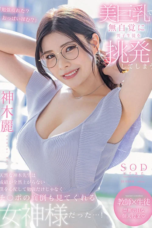 美巨乳で無自覚に男子生徒を挑発してしまう天然な神木先生は成績が全然上がらない僕を心配して勉強だけじゃなくチ〇ポの面倒も見てくれる女神様だった…! 神木麗 постер