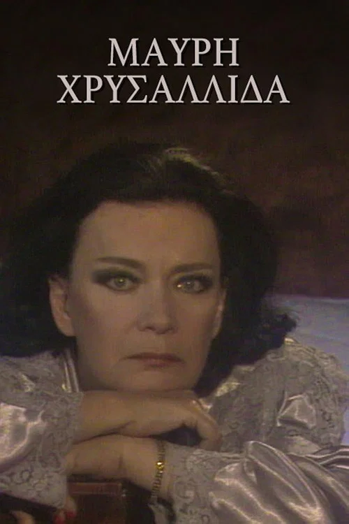 Μαύρη χρυσαλλίδα постер