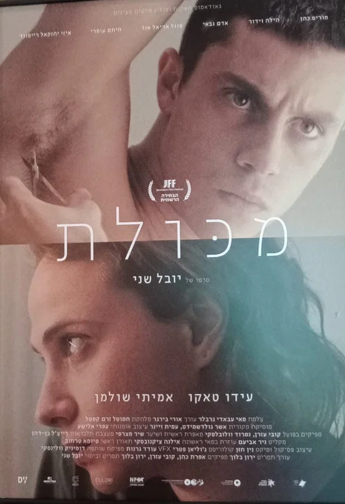 מכולת постер