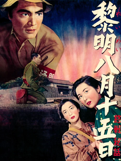黎明八月十五日 постер