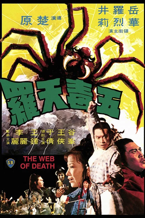 五毒天羅 постер