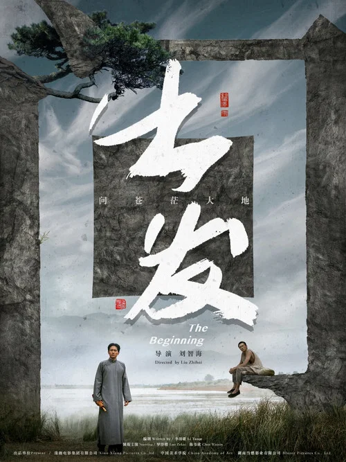 出发 постер