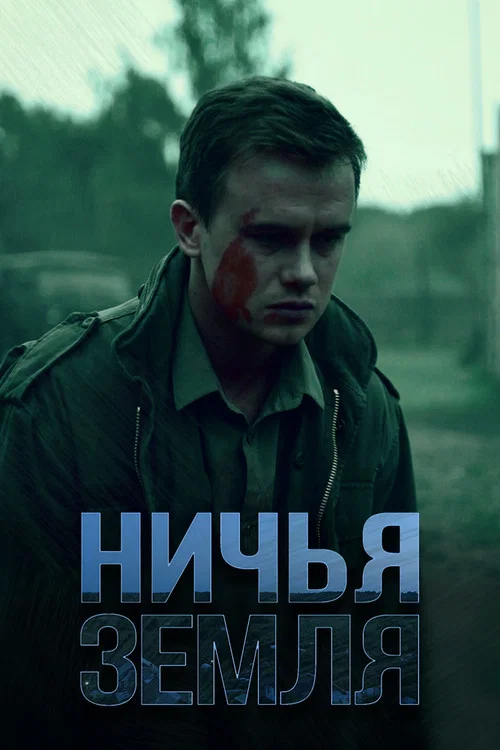 Ничья земля постер