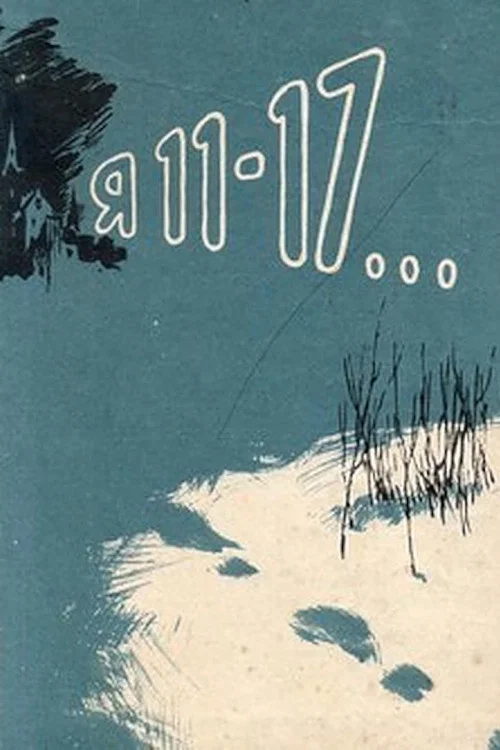 Я - 11-17 постер