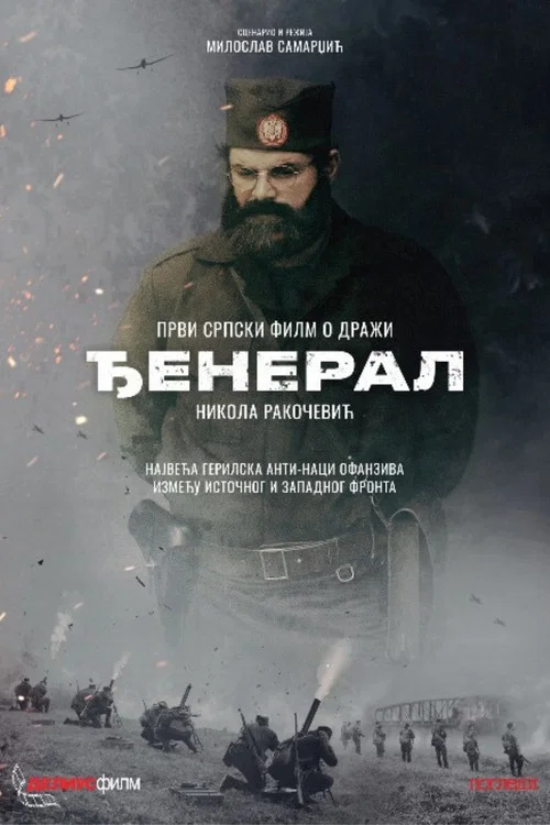 Đeneral постер