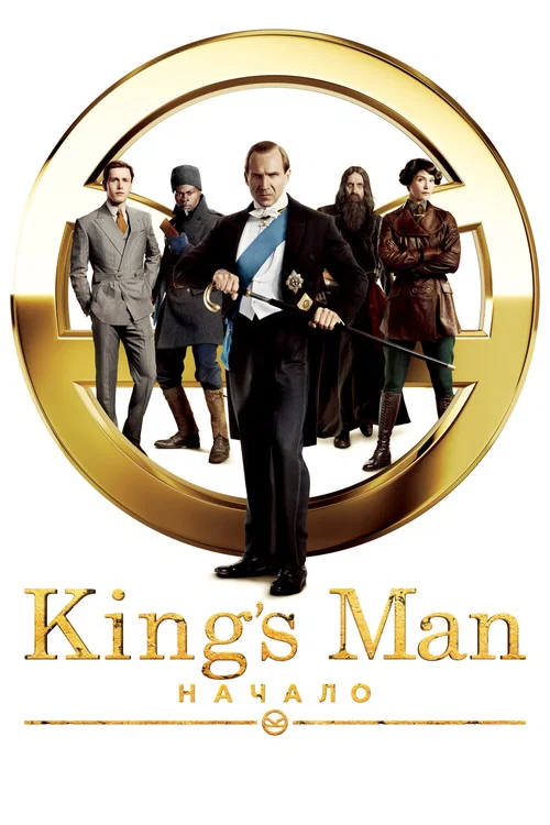 King’s Man: Начало постер