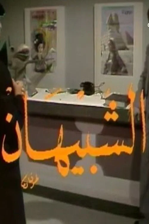 الشبيهان постер
