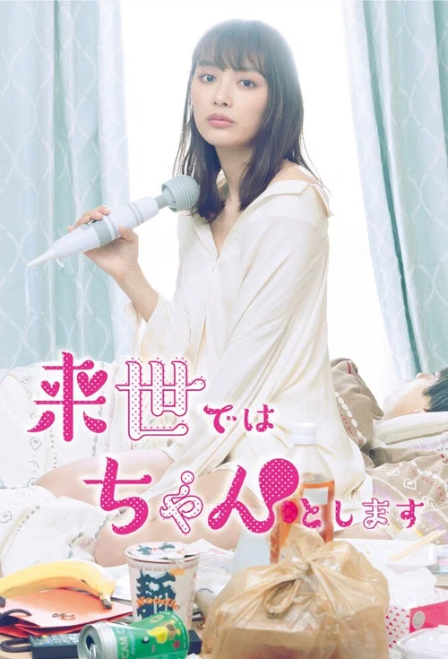 来世ではちゃんとします постер