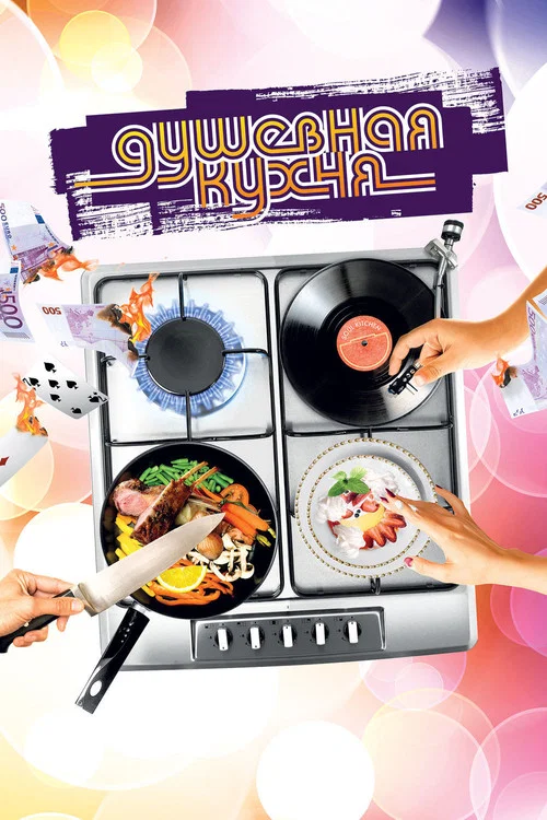 Душевная кухня постер
