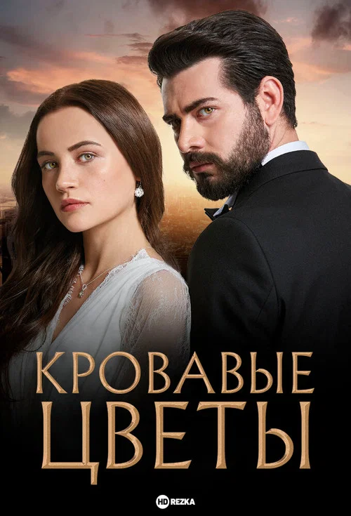 Кровавые цветы постер