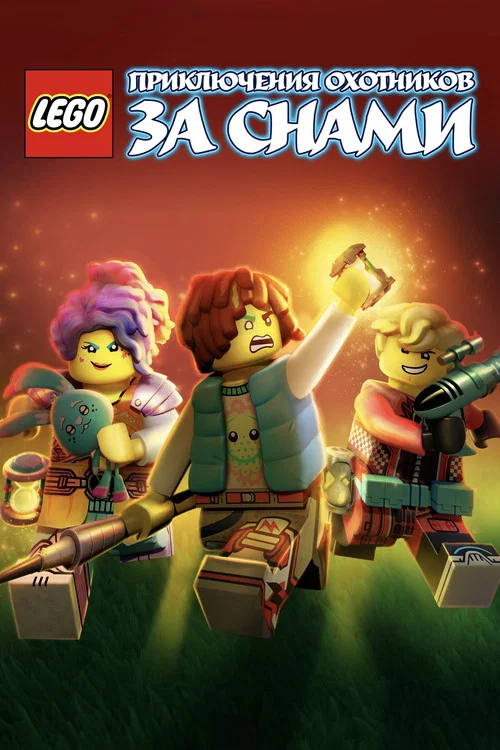 LEGO: Приключения охотников за снами постер