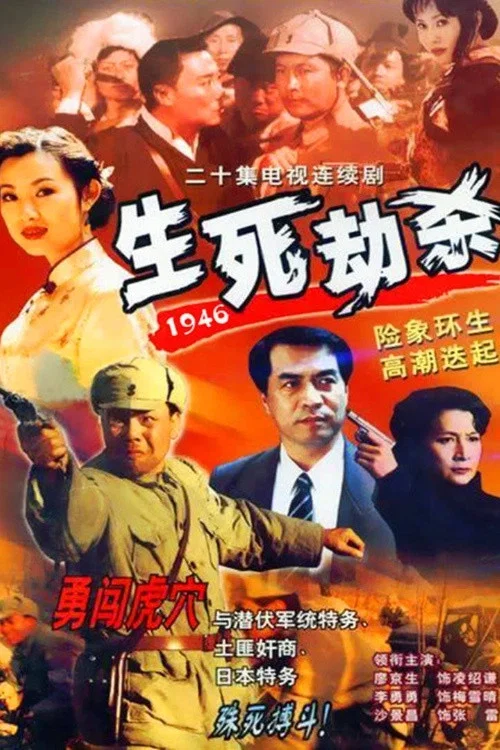 生死劫杀1946 постер