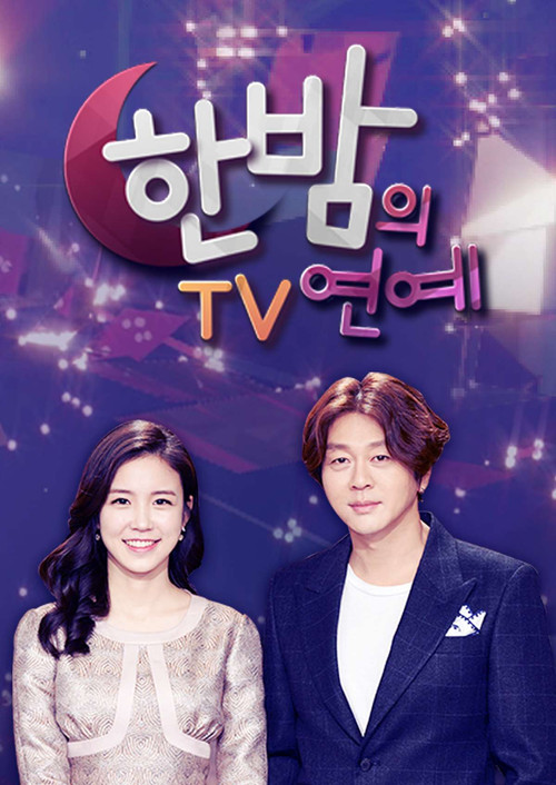 한밤의 TV연예 постер