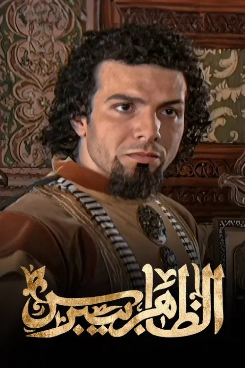الظاهر بيبرس постер