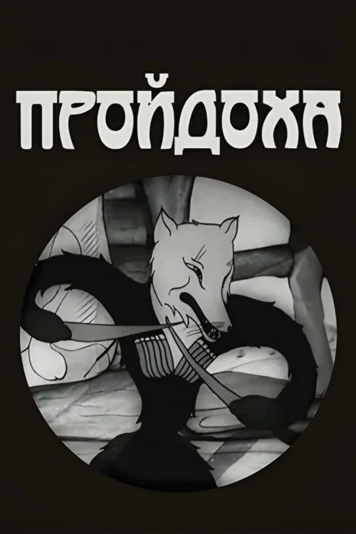 Пройдоха постер