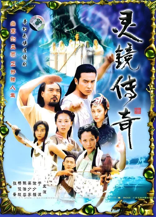 水月洞天之灵镜传奇 постер