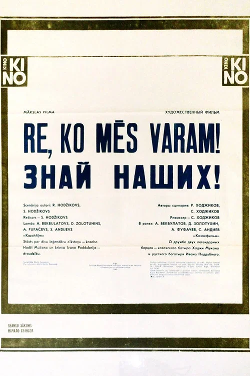 Знай наших! постер