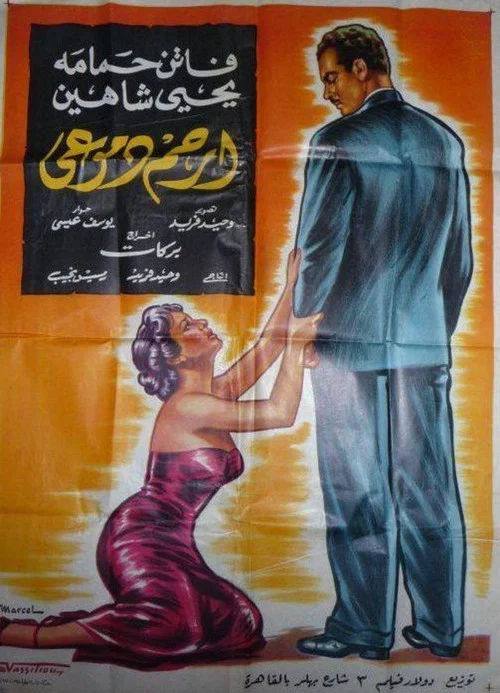 ارحم  دموعي постер