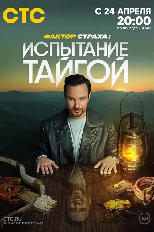 Фактор страха постер